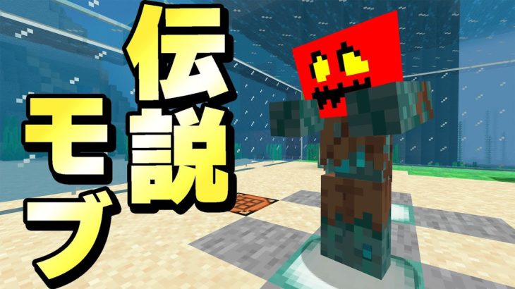 年に一度しか現れない激レアモブ捕まえました！！PART301【マイクラ】