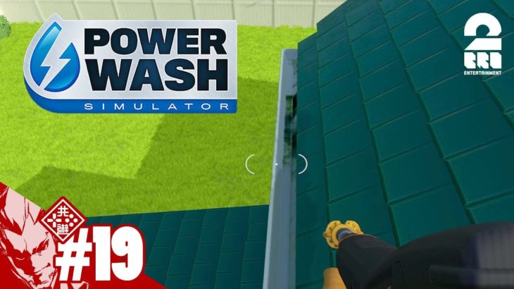 #19【しつこい汚れの導水路】弟者の「Power Wash Simulator」【2BRO.】