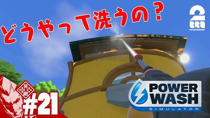#21【届かない隙間の汚れ】弟者の「Power Wash Simulator」【2BRO.】
