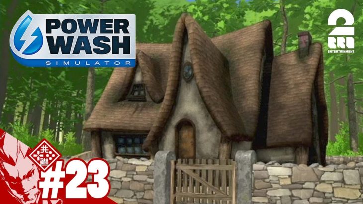#23【森のコテージ】弟者の「Power Wash Simulator」【2BRO.】