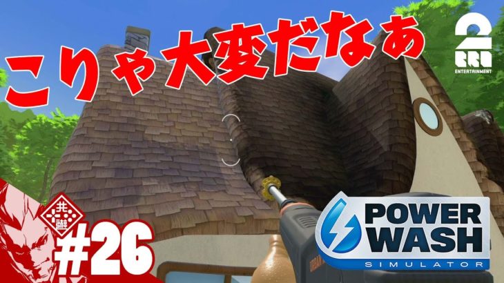 #26【しぶとい屋根汚れ】弟者の「Power Wash Simulator」【2BRO.】