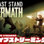 【ゾンビゲー】弟者の「The Last Stand: Aftermath」【2BRO.】
