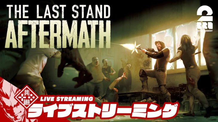 【ゾンビゲー】弟者の「The Last Stand: Aftermath」【2BRO.】
