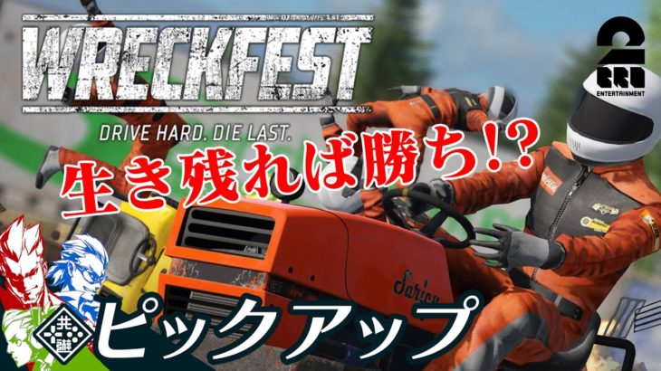 【芝刈りデスマッチ&コンバインレース!?】Wreckfest(レックフェスト)生放送からピックアップ【2BRO.】