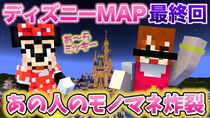 マイクラなのに ミニーマウスのモノマネ大会!?【赤髪のとも/あかがみん】#4