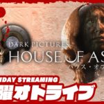 #オトライブ【ホラー】弟者,おついちの「ハウス・オブ・アッシュ(HOUSE OF ASHES)」【2BRO.】