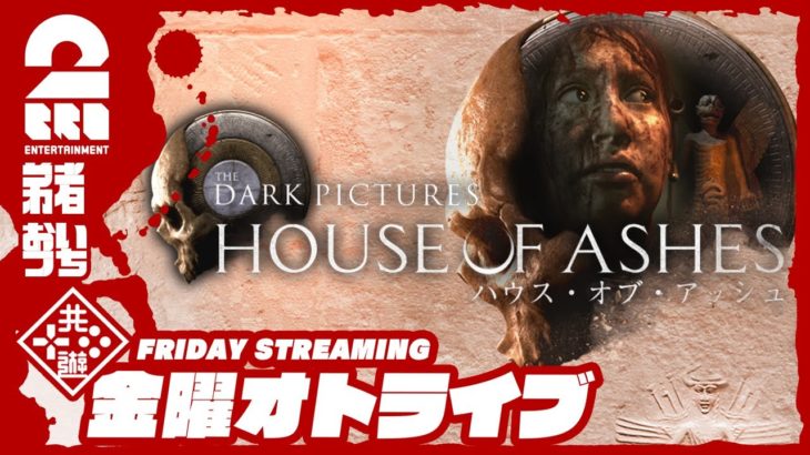 #オトライブ【ホラー】弟者,おついちの「ハウス・オブ・アッシュ(HOUSE OF ASHES)」【2BRO.】