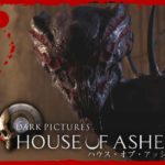 #2【ホラー】弟者,おついちの「ハウス・オブ・アッシュ(HOUSE OF ASHES)」【2BRO.】