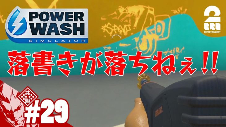 #29【手強い落書き】弟者の「Power Wash Simulator」【2BRO.】