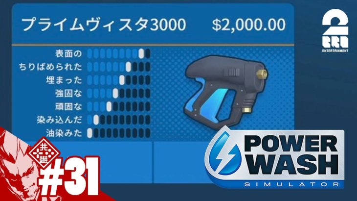 #31【念願の新装備】弟者の「Power Wash Simulator」【2BRO.】