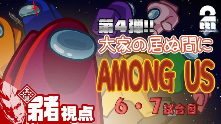 #3【特別コラボ】「大家の居ぬ間にAmong Us 第４弾」弟者視点【2BRO.】