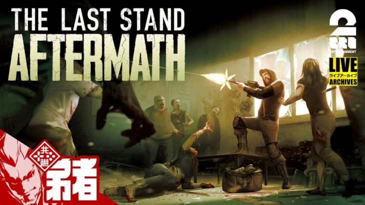 #5【ゾンビゲー】弟者の「The Last Stand: Aftermath」【2BRO.】