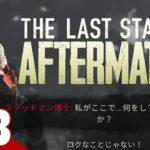 #8【ゾンビゲー】弟者の「The Last Stand: Aftermath」【2BRO.】