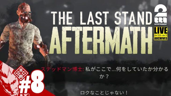 #8【ゾンビゲー】弟者の「The Last Stand: Aftermath」【2BRO.】