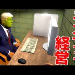 誰もが笑う世界1ヤバいネットカフェ経営ゲーム「 Internet Cafe Simulator 2 」