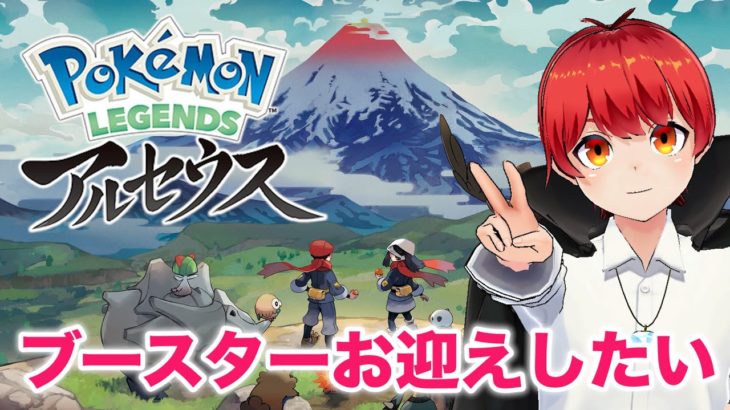 第2回【ポケモン レジェンズ アルセウス】新感覚ポケモン‼すぐに遊んでみるー‼【赤髪のとも】