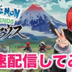 【ポケモン レジェンズ アルセウス】新感覚ポケモン‼すぐに遊んでみるー‼【赤髪のとも】