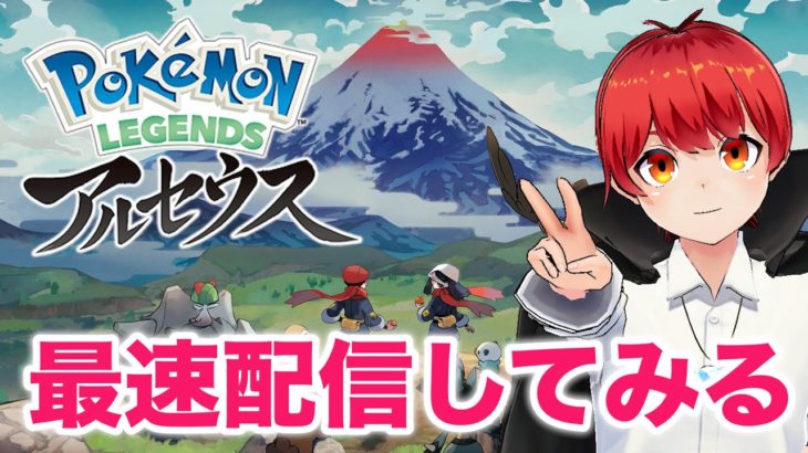 【ポケモン レジェンズ アルセウス】新感覚ポケモン‼すぐに遊んでみるー‼【赤髪のとも】