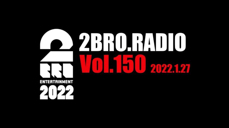 2broRadio【vol.150】