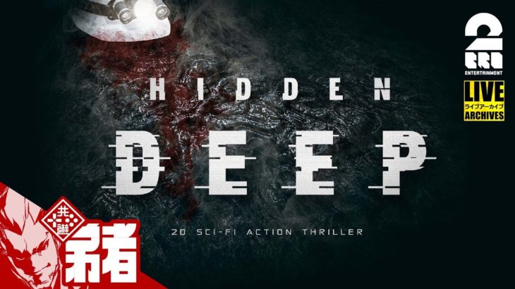 【協力プレイ（COOP）】弟者,兄者の「HIDDEN DEEP」【2BRO.】