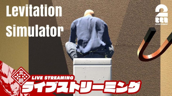 座禅空中浮遊ゲーム 弟者の「Levitation Simulator」