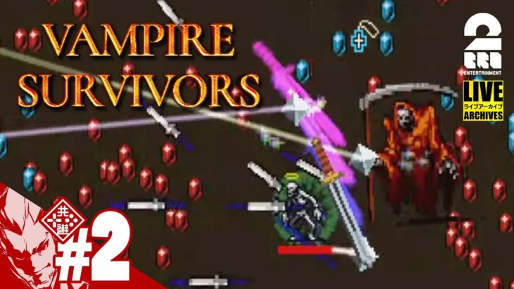 【アプデ！？ニンニク王再チャレンジ】弟者の「Vampire Survivors」【2BRO.】