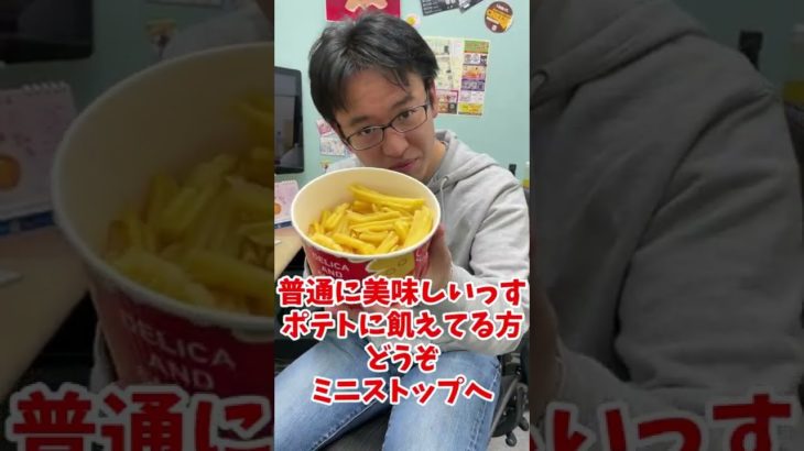 ミニストップがマックのポテト不足に便乗？　Xフライドポテト3個分の「バケツポテト」食レビュー #shorts