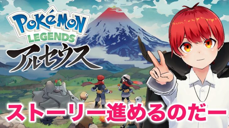 第3回【ポケモン レジェンズ アルセウス】土曜の朝っぱらに起きてる人なんていないよねー!?【赤髪のとも】