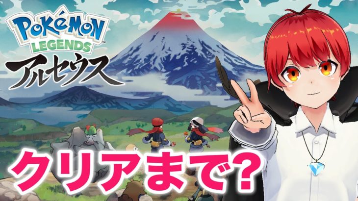 第4回【ポケモン レジェンズ アルセウス】日曜の朝っぱらに起きてる人なんていないよねー!?【赤髪のとも】