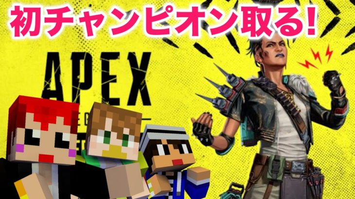 APEXシーズン12キターーーー‼ともよぴあいくでチャンピオン取りに行く！【赤髪のとも/あかがみん】