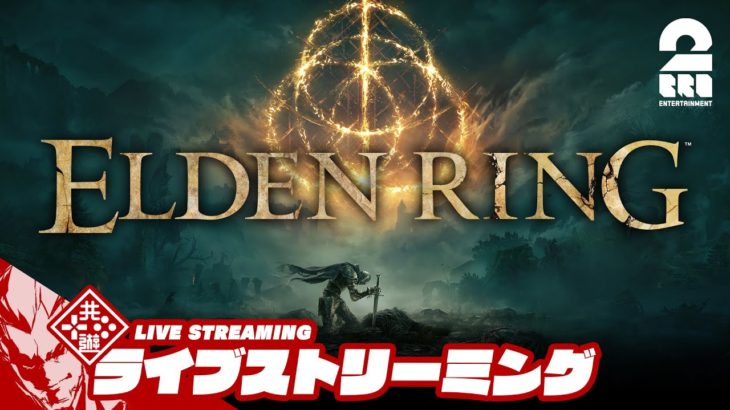 【王となれ】弟者の「エルデンリング(ELDEN RING)」【2BRO.】