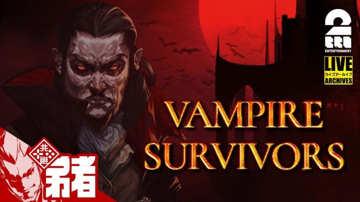 【祝：日本語化】弟者の「Vampire Survivors」【2BRO.】