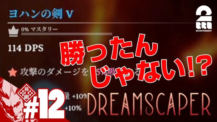 #12【フラグは立てたくない】弟者の「ドリームスケイパー」【2BRO.】