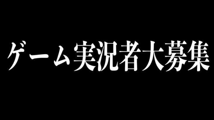 新しい試み【 ゲーム実況者募集 】