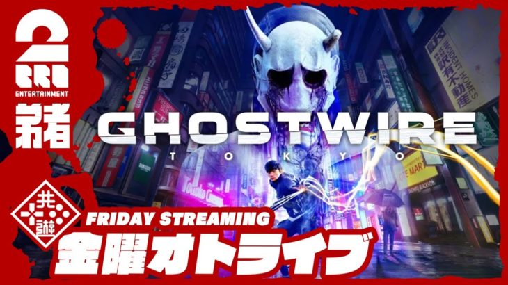 #2【陰陽師】弟者の「Ghostwire: Tokyo(ゴーストワイヤー 東京)」【2BRO.】