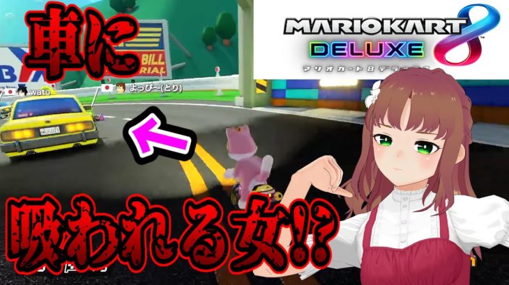 【マリカ8DX】怪奇!?この峠には車に吸われる女が出現する・・・。【赤髪のとも/あかがみん/追加DLC新コース】