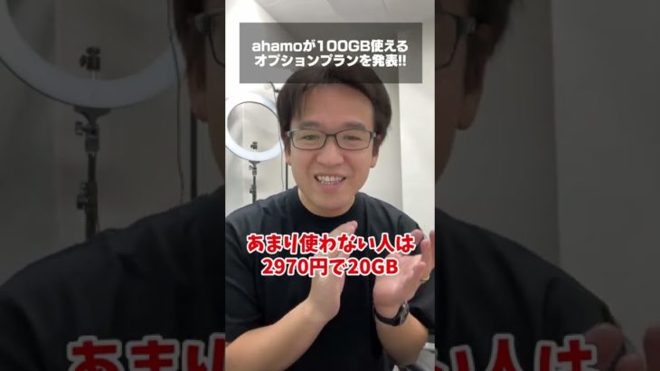 ドコモがahamo新プラン発表! 月額4950円でデータ100GB使える!! #shorts