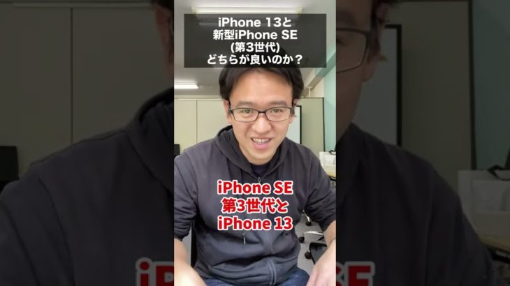 新型iPhone SE(第3世代)とiPhone 13を比較! どちらを買うべき? #shorts