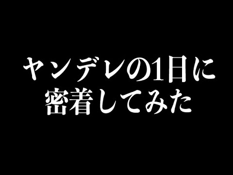 ヤンデレの1日に密着できるゲームがぶっ飛んでて面白い