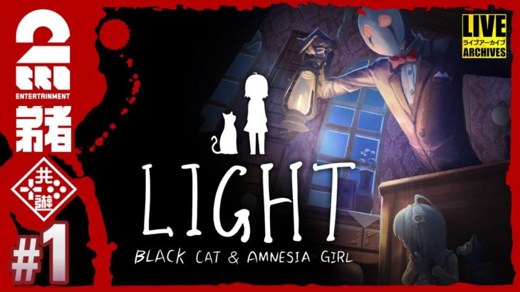 #1【黒猫弟者の導き】弟者の「LIGHT：Black Cat & Amnesia Girl」【2BRO.】