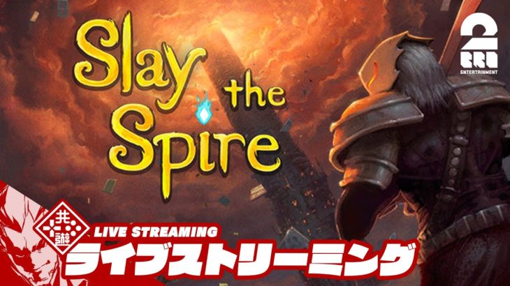 【2022年4月PSplusフリープレイ】弟者の「Slay the Spire」【2BRO.】