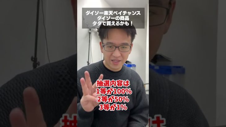 ダイソーで楽天ペイが全額還元キャンペーン開催! 上限10万ポイントだぞ!! #shorts