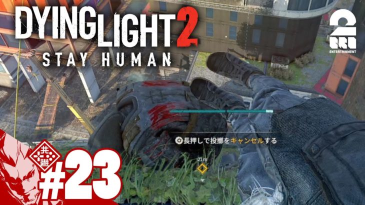 #23【落下に注意】弟者の「ダイイングライト2 ステイ ヒューマン」【2BRO.】