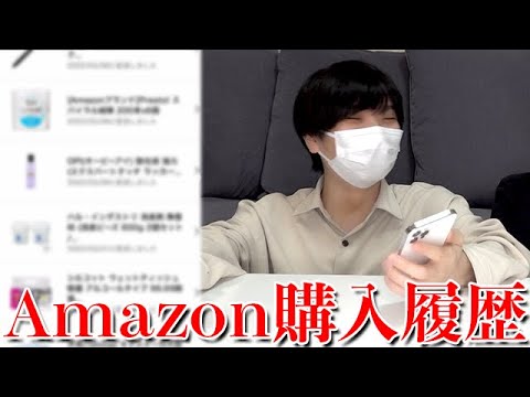 ポッキーのやばいAmazon購入履歴を大公開！！！