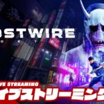 【妖怪退治】弟者の「Ghostwire: Tokyo(ゴーストワイヤー 東京)」【2BRO.】#5
