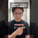 iPhone 14 ProがUSB 3.0に対応するかも!? #shorts