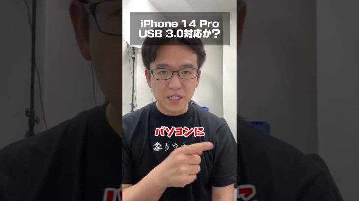 iPhone 14 ProがUSB 3.0に対応するかも!? #shorts
