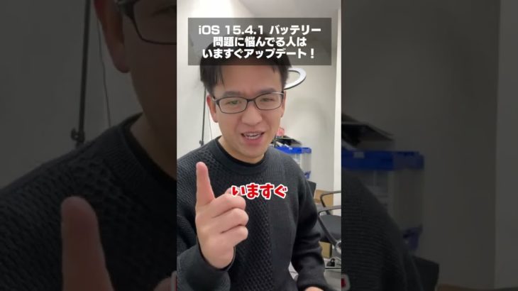 iPhoneのバッテリーが異常に減るバグ!? iOS 15.4.1で修正されます! #shorts