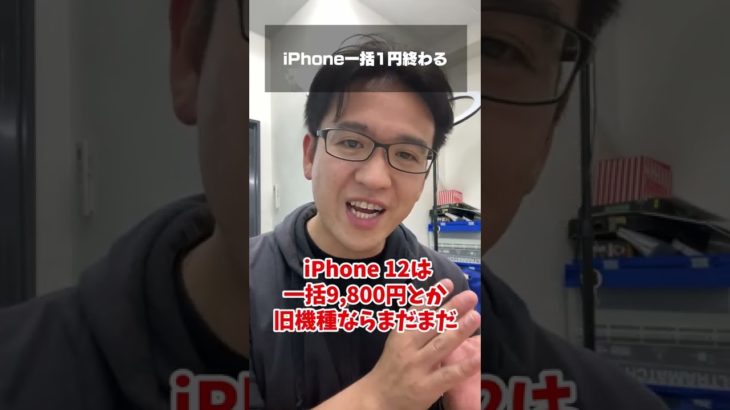 iPhone一括1円キャンペーンが…… #shorts