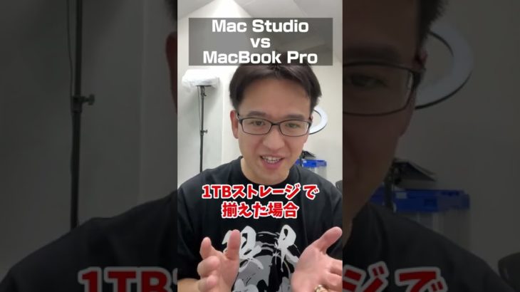 Mac StudioとMacBook Pro、どっちを買った方がお得？ #shorts